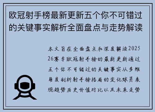 欧冠射手榜最新更新五个你不可错过的关键事实解析全面盘点与走势解读