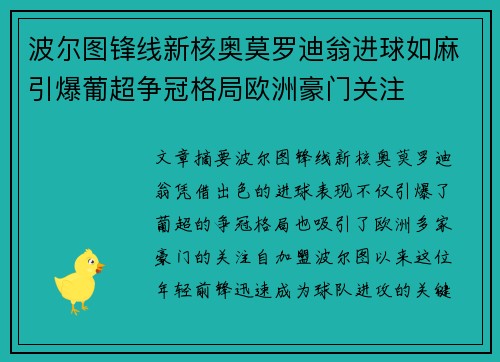 波尔图锋线新核奥莫罗迪翁进球如麻引爆葡超争冠格局欧洲豪门关注 波尔图锋线新核奥莫罗迪翁进球如麻引爆葡超争冠格局欧洲豪门关注