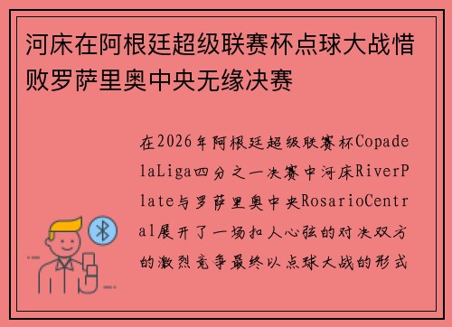 河床在阿根廷超级联赛杯点球大战惜败罗萨里奥中央无缘决赛 河床在阿根廷超级联赛杯点球大战惜败罗萨里奥中央无缘决赛