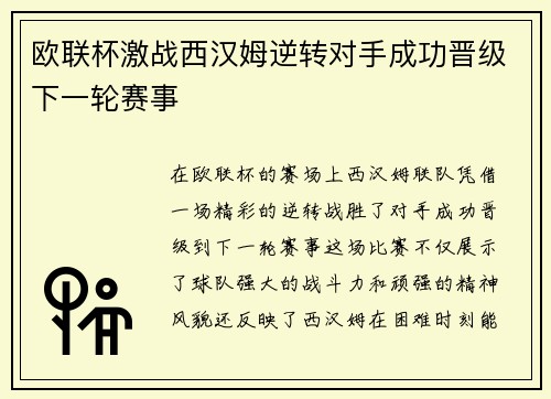 欧联杯激战西汉姆逆转对手成功晋级下一轮赛事 欧联杯激战西汉姆逆转对手成功晋级下一轮赛事