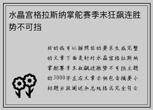 水晶宫格拉斯纳掌舵赛季末狂飙连胜势不可挡 水晶宫格拉斯纳掌舵赛季末狂飙连胜势不可挡