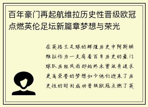 百年豪门再起航维拉历史性晋级欧冠点燃英伦足坛新篇章梦想与荣光 百年豪门再起航维拉历史性晋级欧冠点燃英伦足坛新篇章梦想与荣光