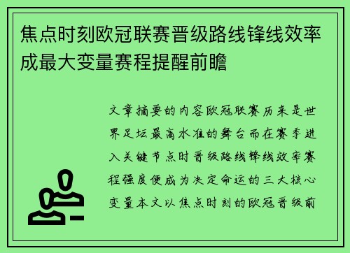 焦点时刻欧冠联赛晋级路线锋线效率成最大变量赛程提醒前瞻 焦点时刻欧冠联赛晋级路线锋线效率成最大变量赛程提醒前瞻