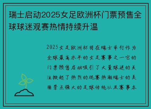 瑞士启动2025女足欧洲杯门票预售全球球迷观赛热情持续升温