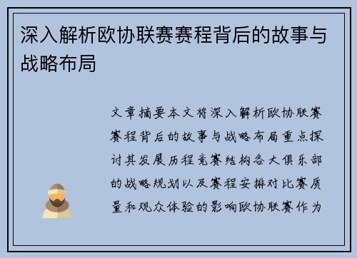 深入解析欧协联赛赛程背后的故事与战略布局 深入解析欧协联赛赛程背后的故事与战略布局