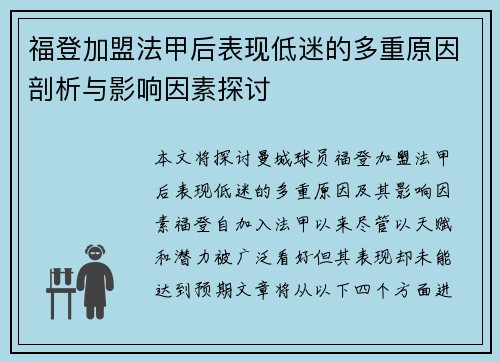 福登加盟法甲后表现低迷的多重原因剖析与影响因素探讨