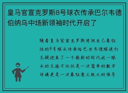 皇马官宣克罗斯8号球衣传承巴尔韦德伯纳乌中场新领袖时代开启了 皇马官宣克罗斯8号球衣传承巴尔韦德伯纳乌中场新领袖时代开启了