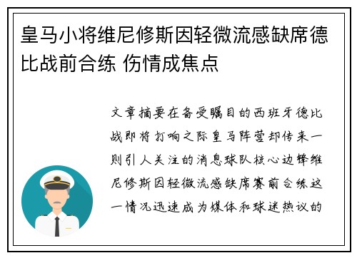 皇马小将维尼修斯因轻微流感缺席德比战前合练 伤情成焦点 皇马小将维尼修斯因轻微流感缺席德比战前合练 伤情成焦点