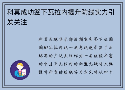 科莫成功签下瓦拉内提升防线实力引发关注
