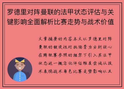 罗德里对阵曼联的法甲状态评估与关键影响全面解析比赛走势与战术价值