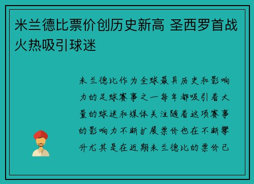 米兰德比票价创历史新高 圣西罗首战火热吸引球迷 米兰德比票价创历史新高 圣西罗首战火热吸引球迷