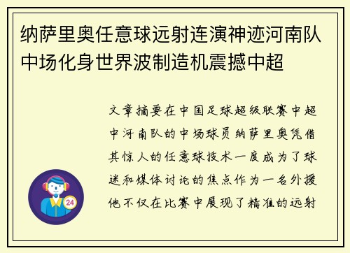 纳萨里奥任意球远射连演神迹河南队中场化身世界波制造机震撼中超 纳萨里奥任意球远射连演神迹河南队中场化身世界波制造机震撼中超