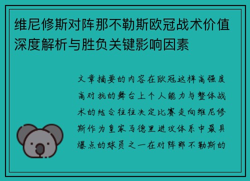 维尼修斯对阵那不勒斯欧冠战术价值深度解析与胜负关键影响因素