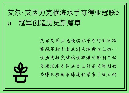 艾尔·艾因力克横滨水手夺得亚冠联赛冠军创造历史新篇章 艾尔·艾因力克横滨水手夺得亚冠联赛冠军创造历史新篇章