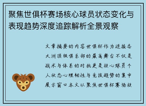 聚焦世俱杯赛场核心球员状态变化与表现趋势深度追踪解析全景观察 聚焦世俱杯赛场核心球员状态变化与表现趋势深度追踪解析全景观察