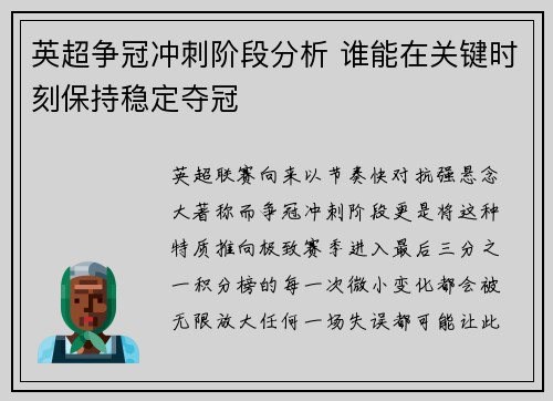英超争冠冲刺阶段分析 谁能在关键时刻保持稳定夺冠 英超争冠冲刺阶段分析 谁能在关键时刻保持稳定夺冠