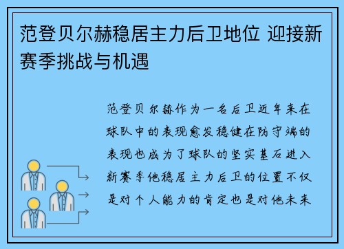 范登贝尔赫稳居主力后卫地位 迎接新赛季挑战与机遇