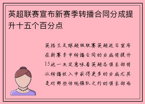 英超联赛宣布新赛季转播合同分成提升十五个百分点