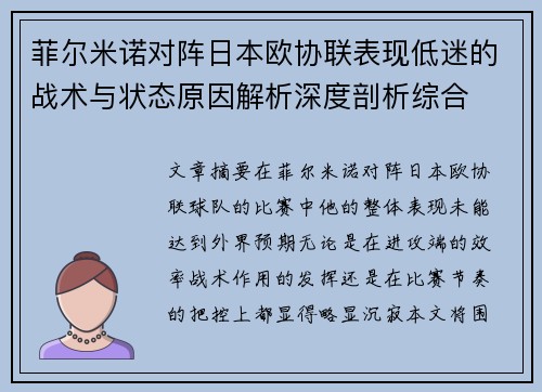 菲尔米诺对阵日本欧协联表现低迷的战术与状态原因解析深度剖析综合 菲尔米诺对阵日本欧协联表现低迷的战术与状态原因解析深度剖析综合