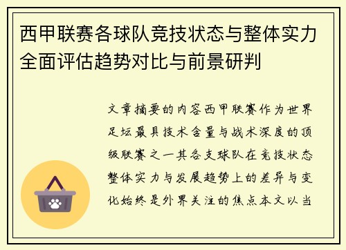 西甲联赛各球队竞技状态与整体实力全面评估趋势对比与前景研判 西甲联赛各球队竞技状态与整体实力全面评估趋势对比与前景研判